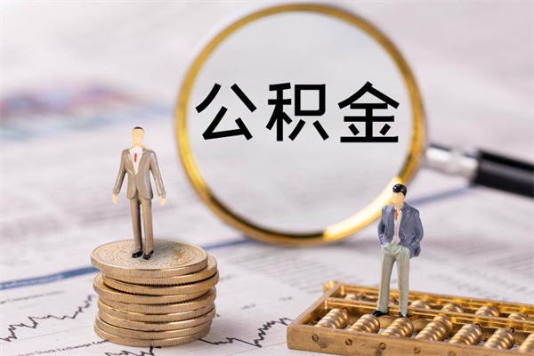 祁阳公积金里的钱怎么取（公积金里的钱怎么取出来?）