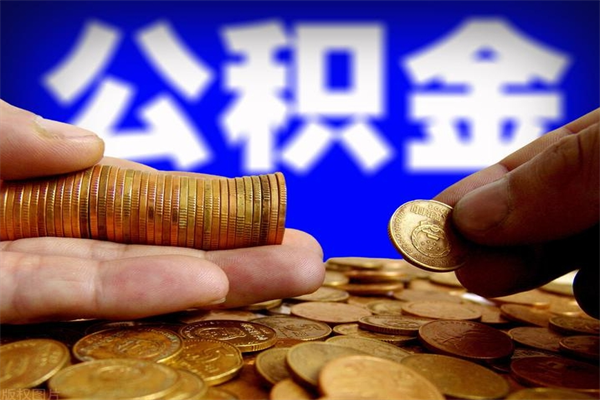 祁阳公积金封存是什么意思（公积金里面的封存是什么意思）