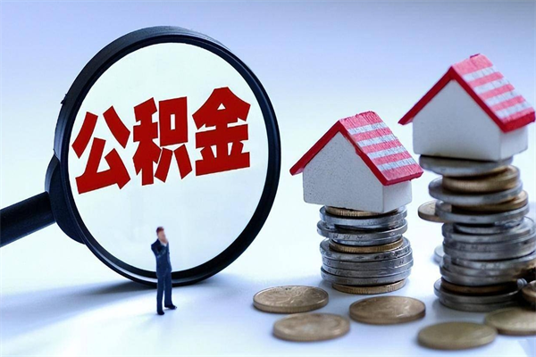 祁阳公积金代取到那（代取公积金都是用的什么办法）