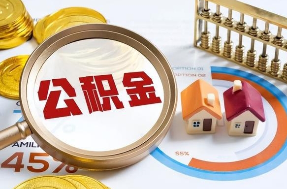 祁阳补充住房公积金帮取（补充住房公积金怎么取）