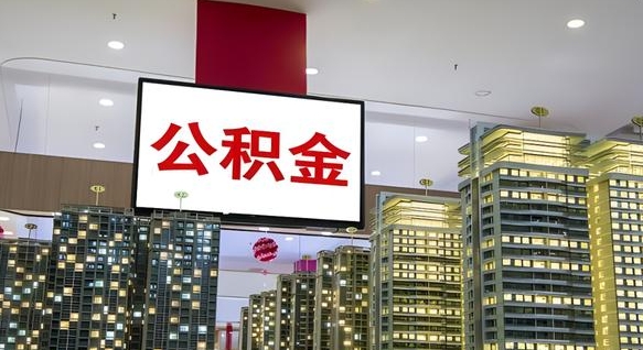 祁阳离职后如何提住房公积金（离职后如何办理公积金提取）