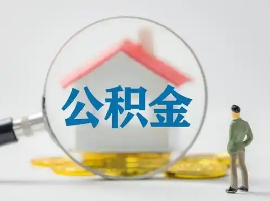 祁阳离职的时候可以取公积金吗（离职能取住房公积金吗）